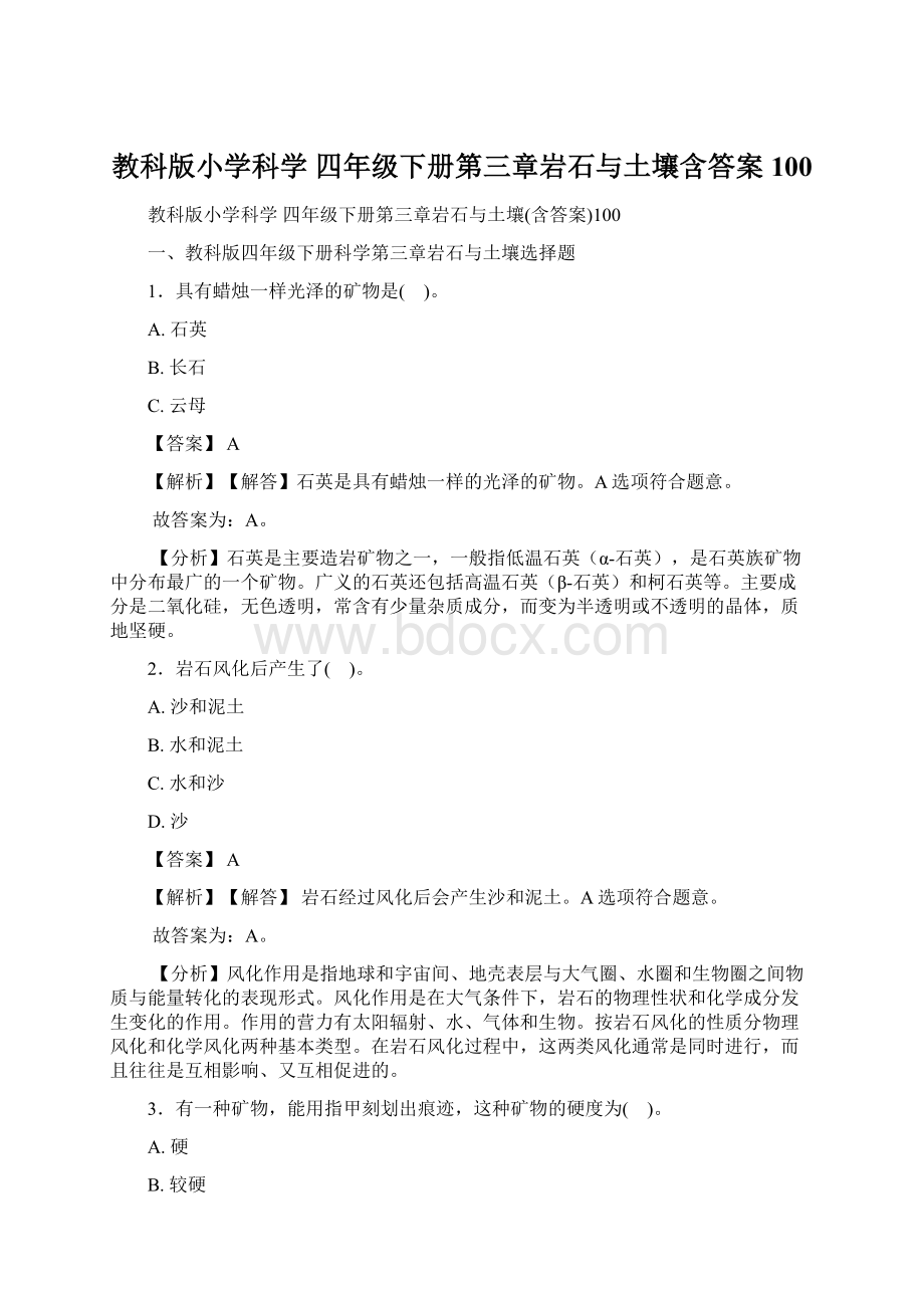 教科版小学科学 四年级下册第三章岩石与土壤含答案100.docx_第1页