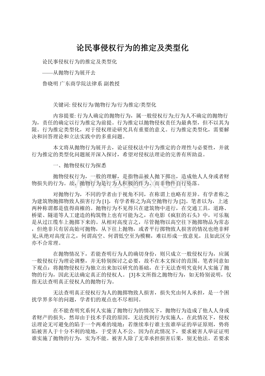 论民事侵权行为的推定及类型化.docx_第1页