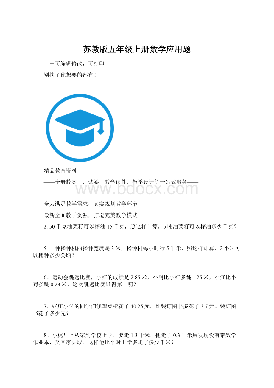 苏教版五年级上册数学应用题.docx_第1页