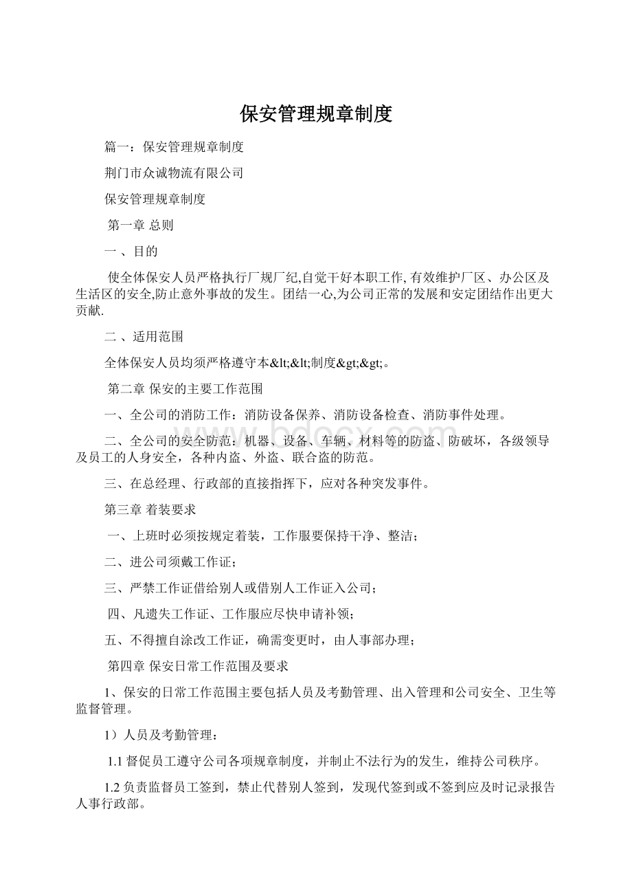 保安管理规章制度Word文件下载.docx