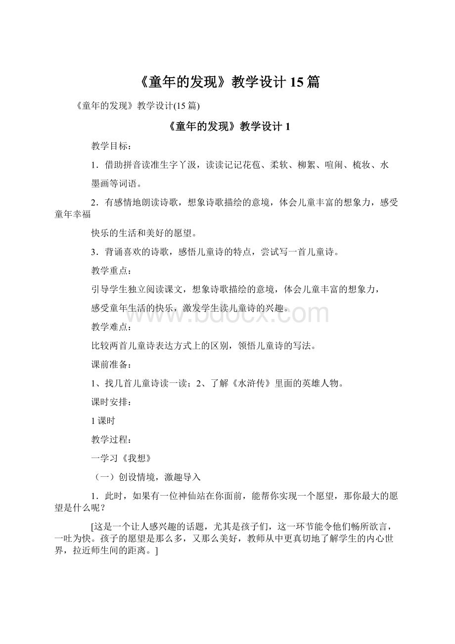 《童年的发现》教学设计15篇.docx