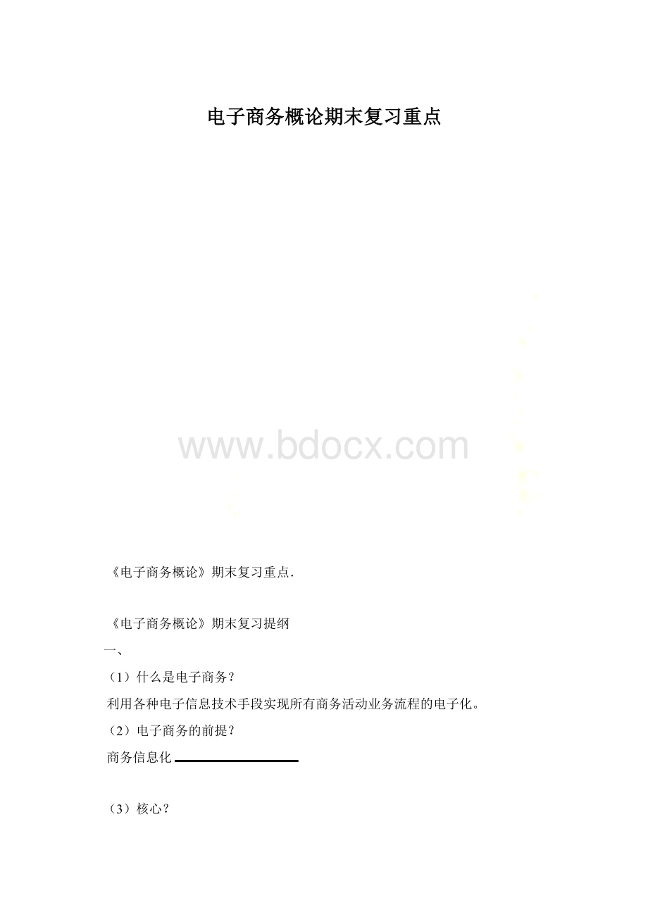 电子商务概论期末复习重点文档格式.docx