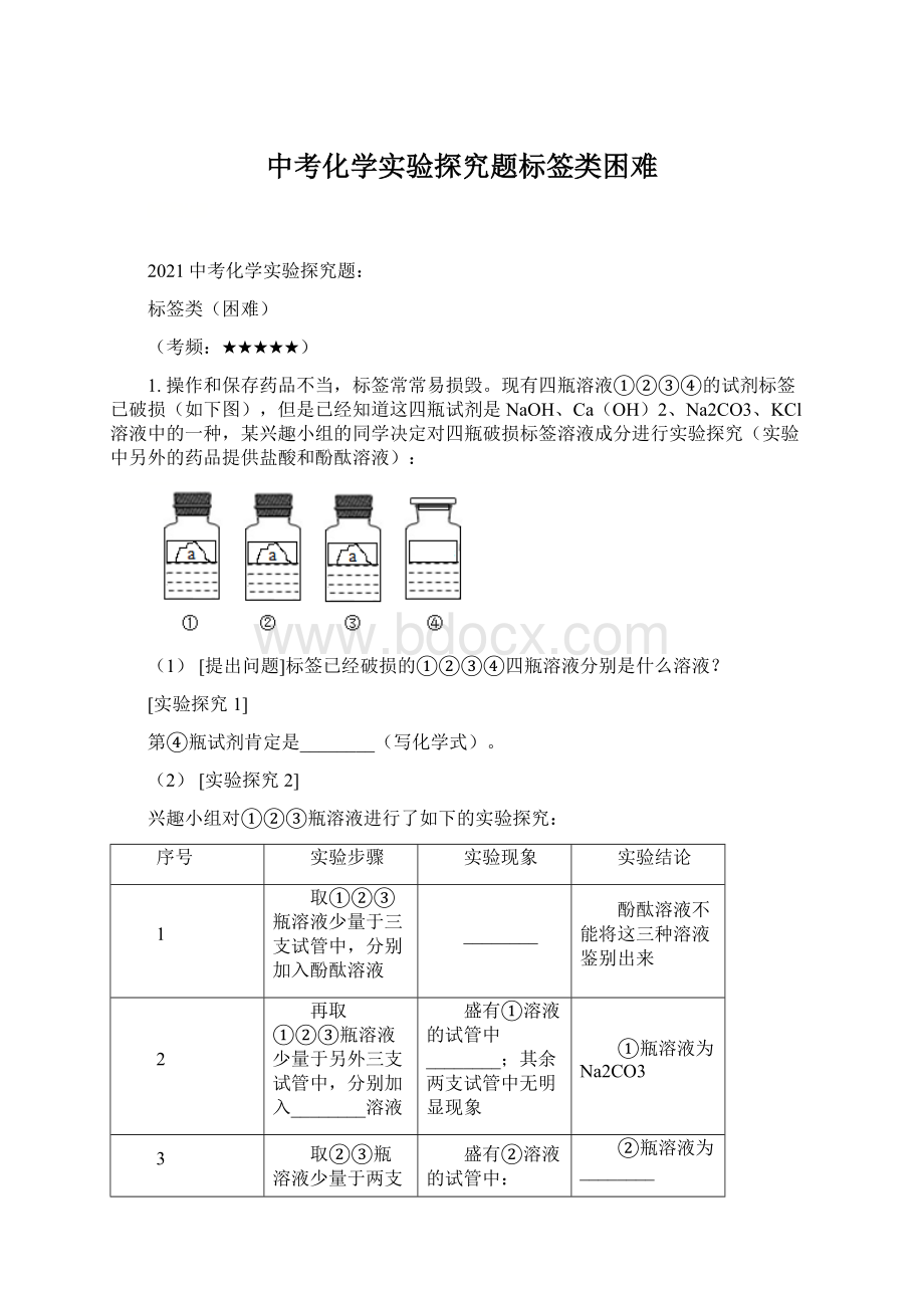 中考化学实验探究题标签类困难.docx