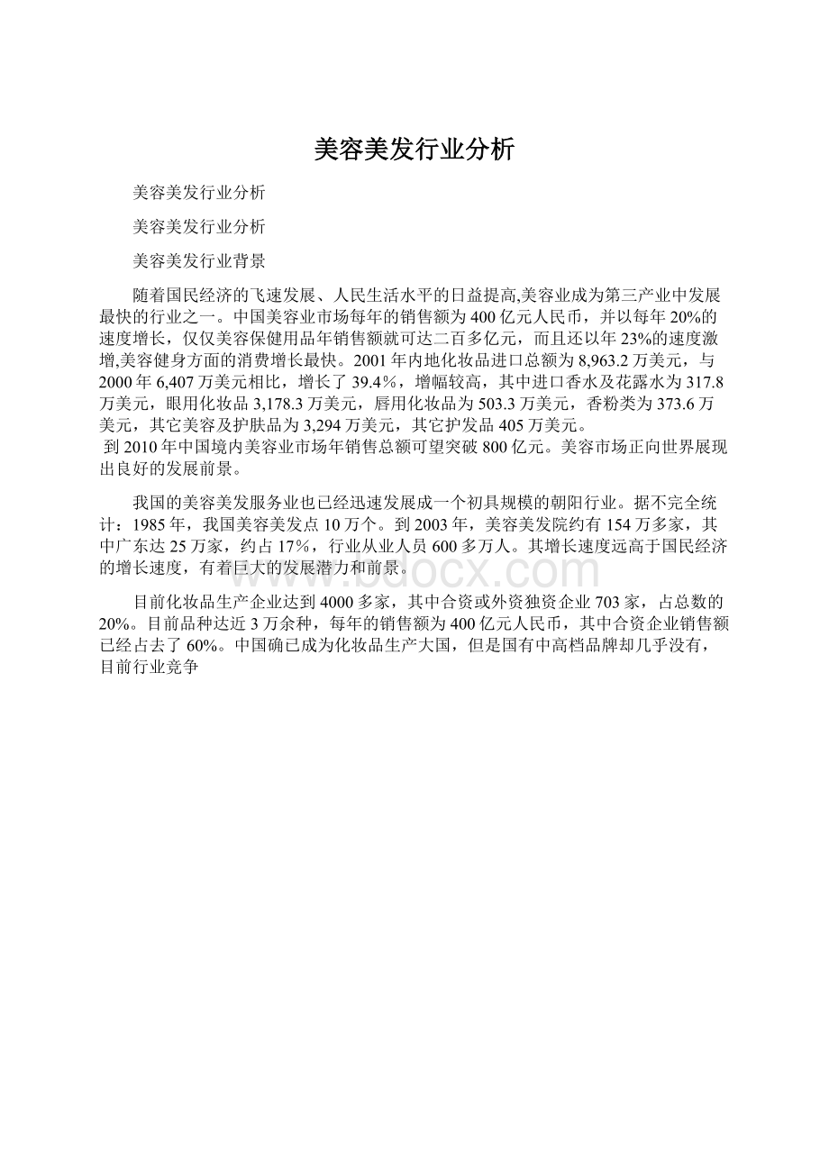 美容美发行业分析.docx_第1页