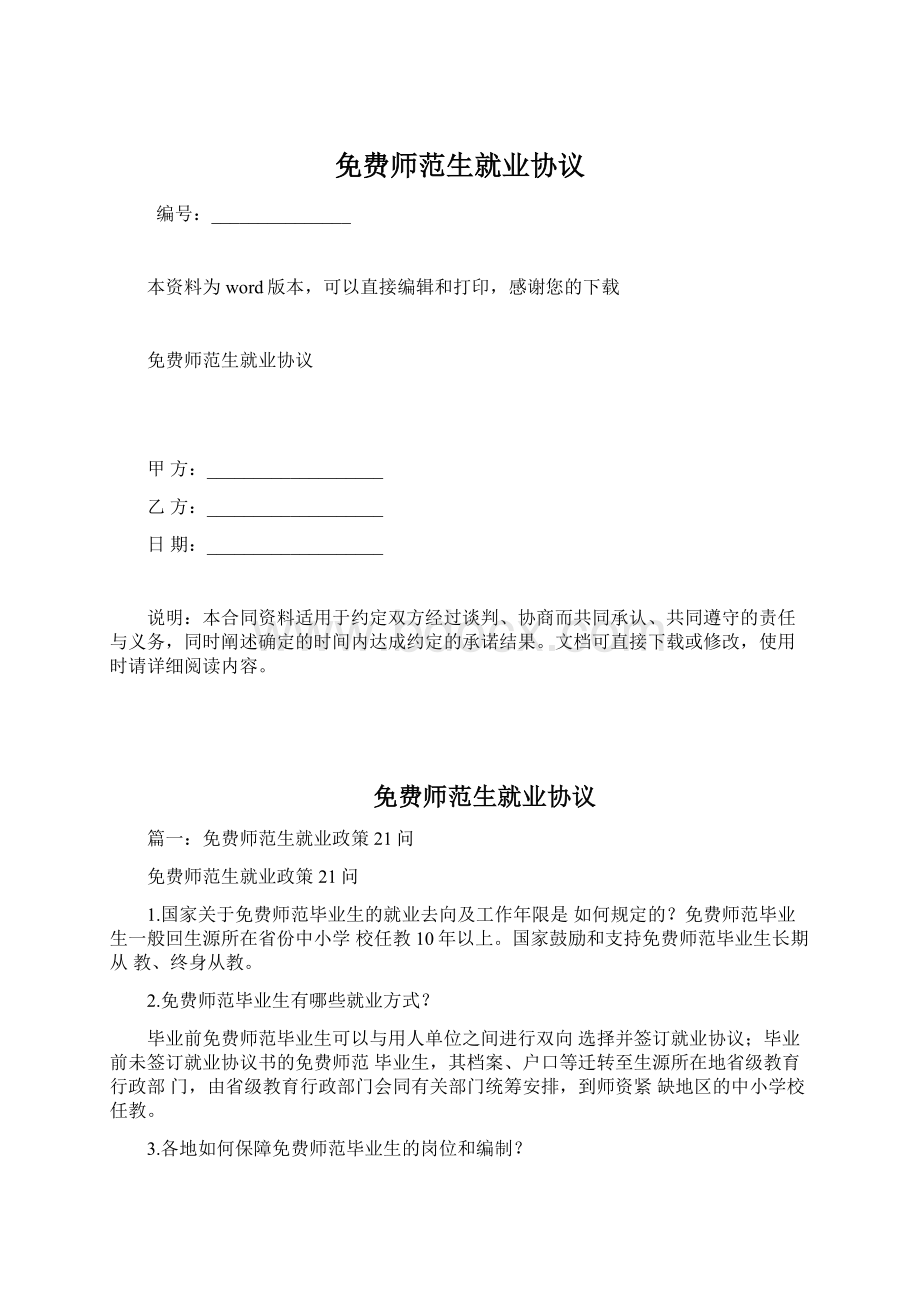 免费师范生就业协议文档格式.docx