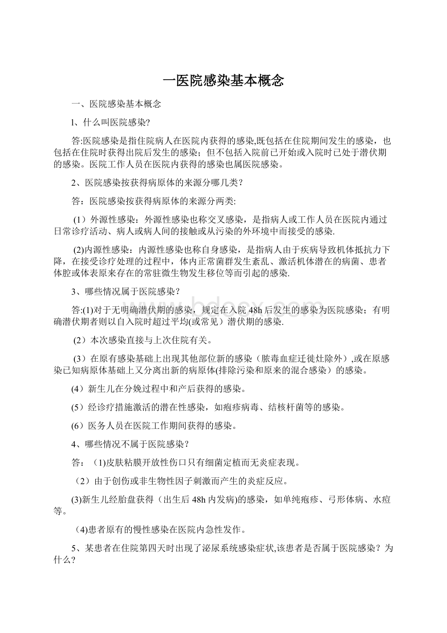 一医院感染基本概念Word下载.docx