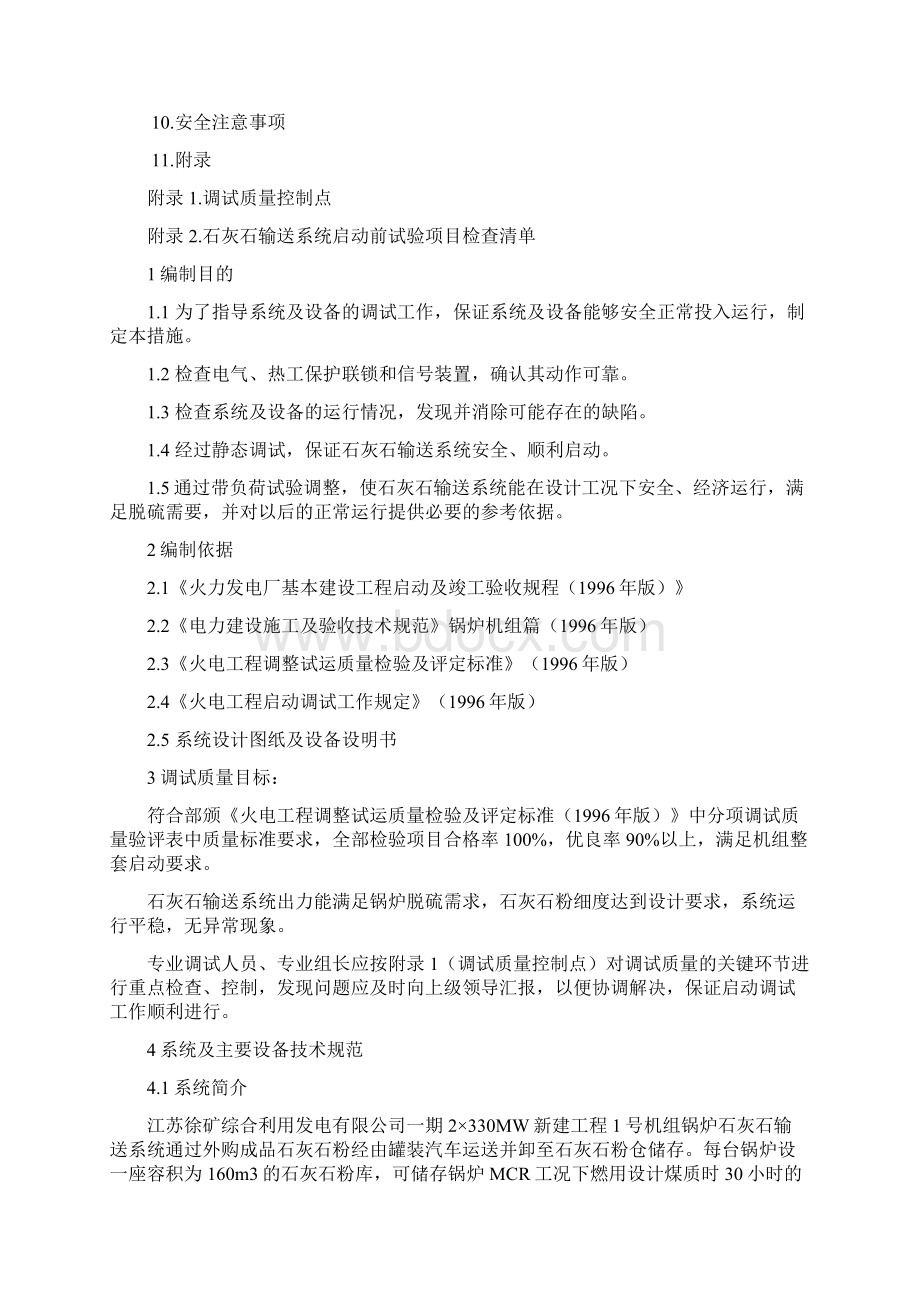 1号锅炉石灰石系统调试措施008Word格式文档下载.docx_第2页