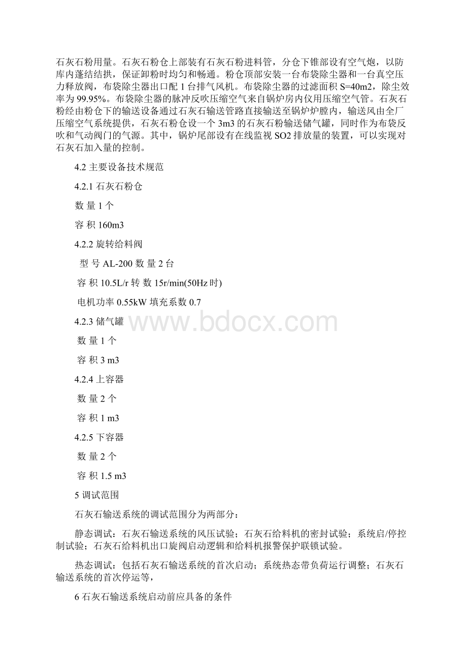 1号锅炉石灰石系统调试措施008Word格式文档下载.docx_第3页