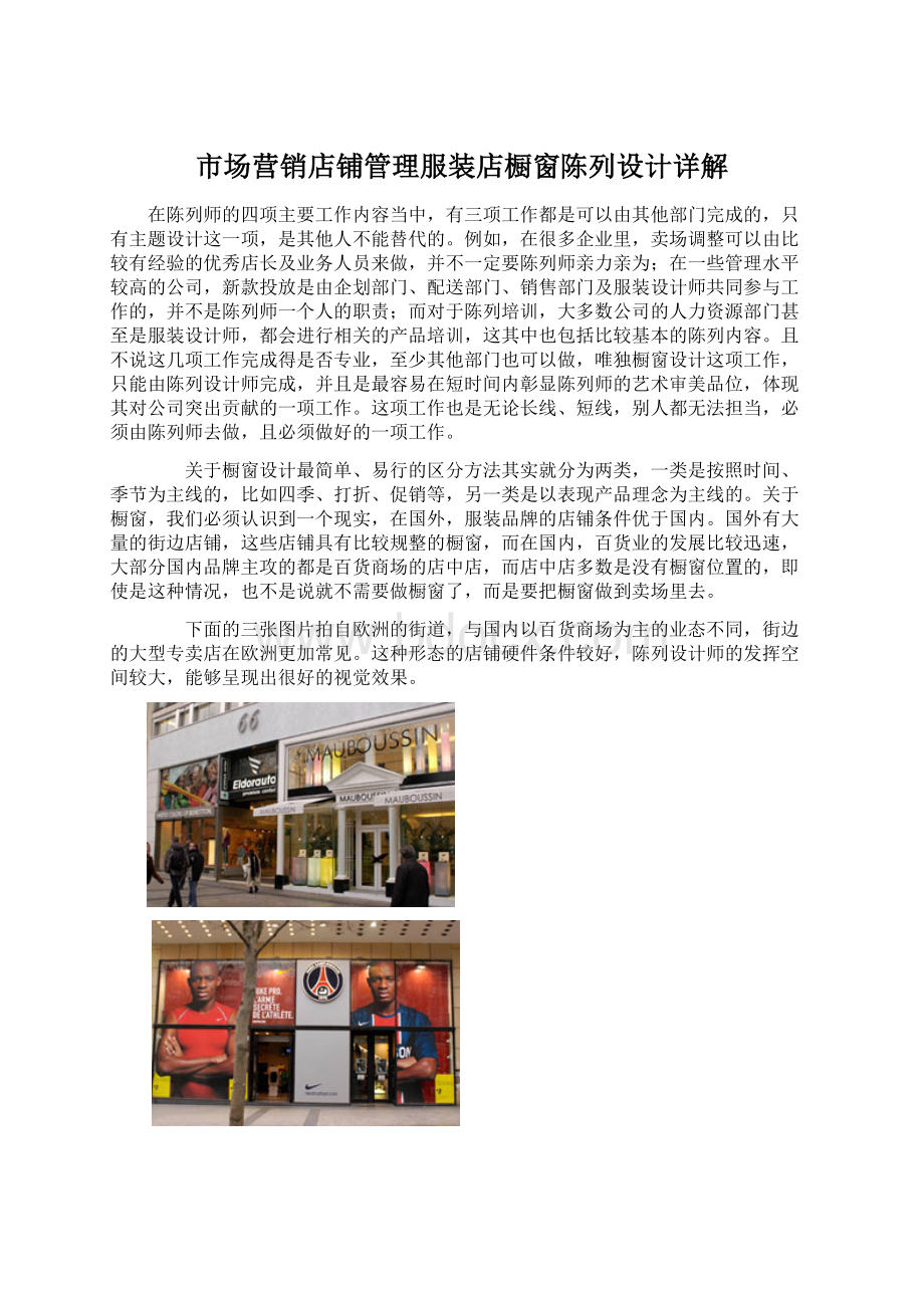 市场营销店铺管理服装店橱窗陈列设计详解.docx_第1页