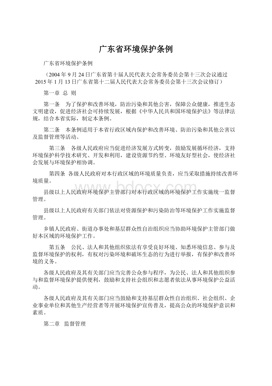 广东省环境保护条例Word文档格式.docx_第1页