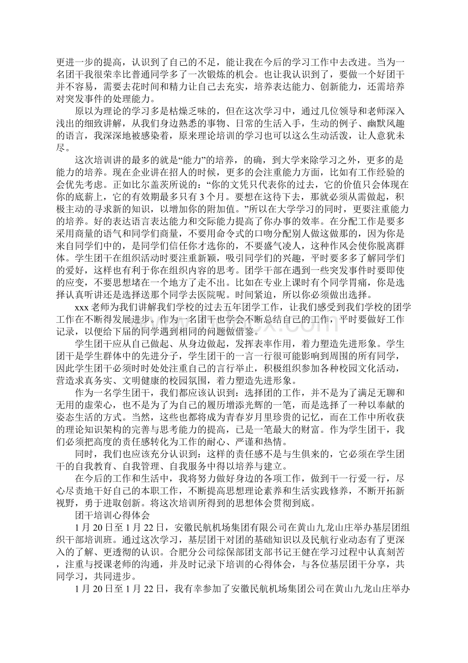 团干培训心得体会4篇Word下载.docx_第2页