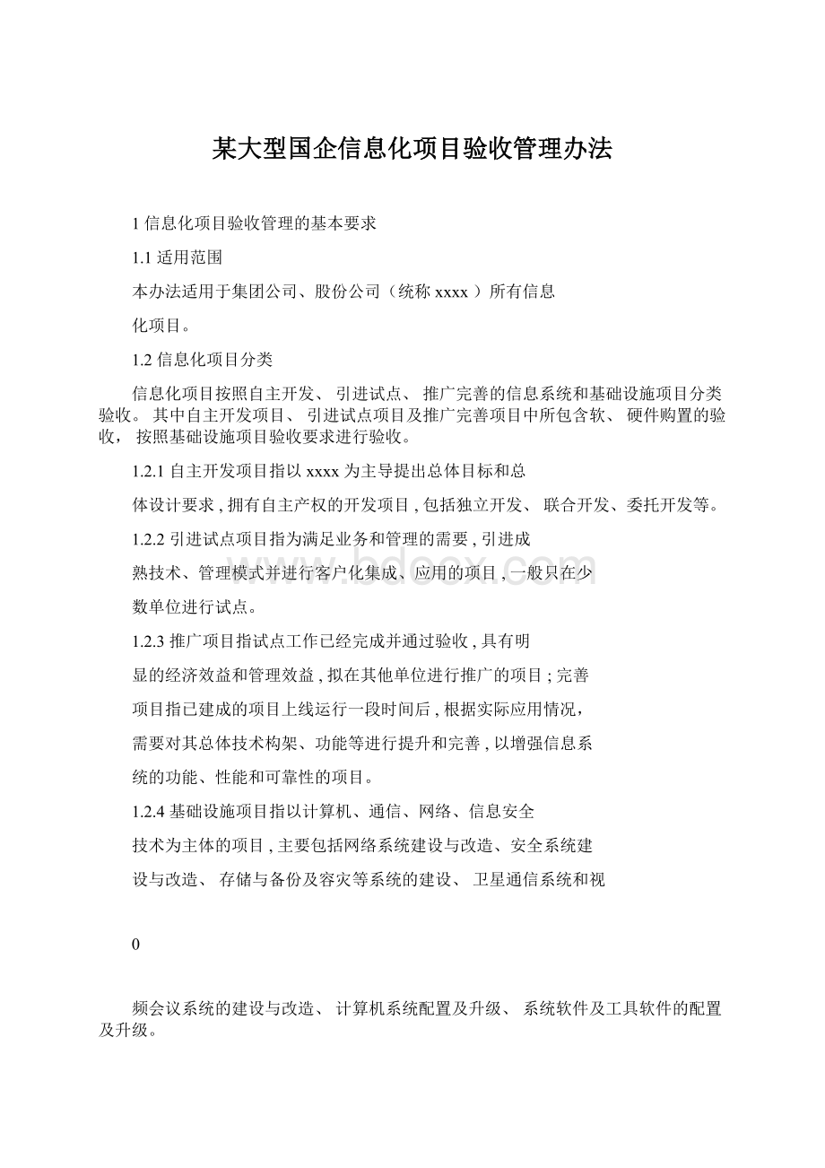 某大型国企信息化项目验收管理办法文档格式.docx