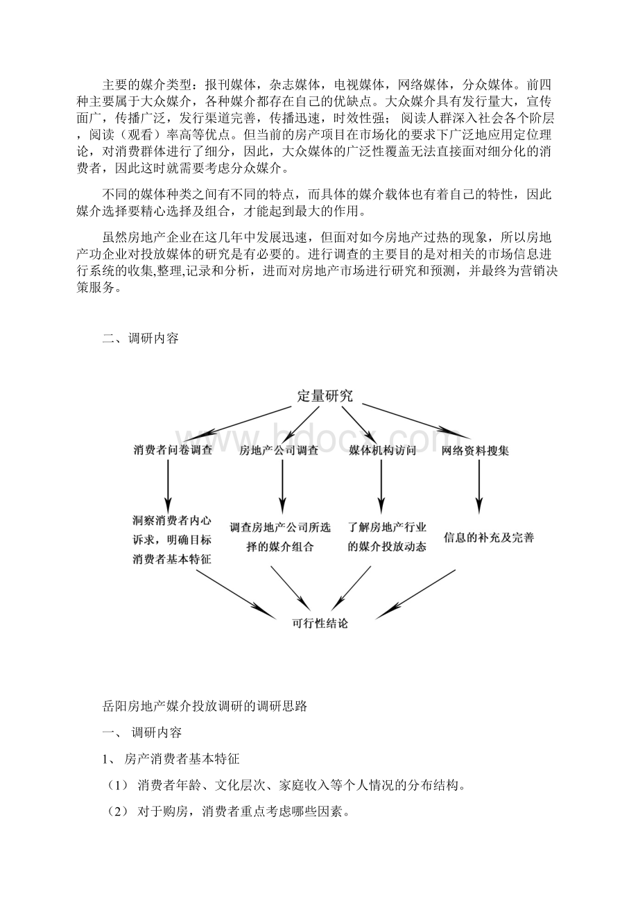 岳阳地区房地产业广告投放媒体策划书.docx_第2页