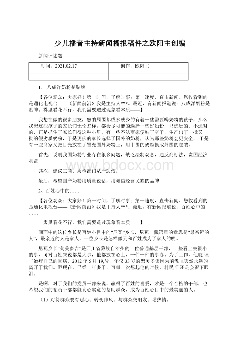 少儿播音主持新闻播报稿件之欧阳主创编.docx_第1页