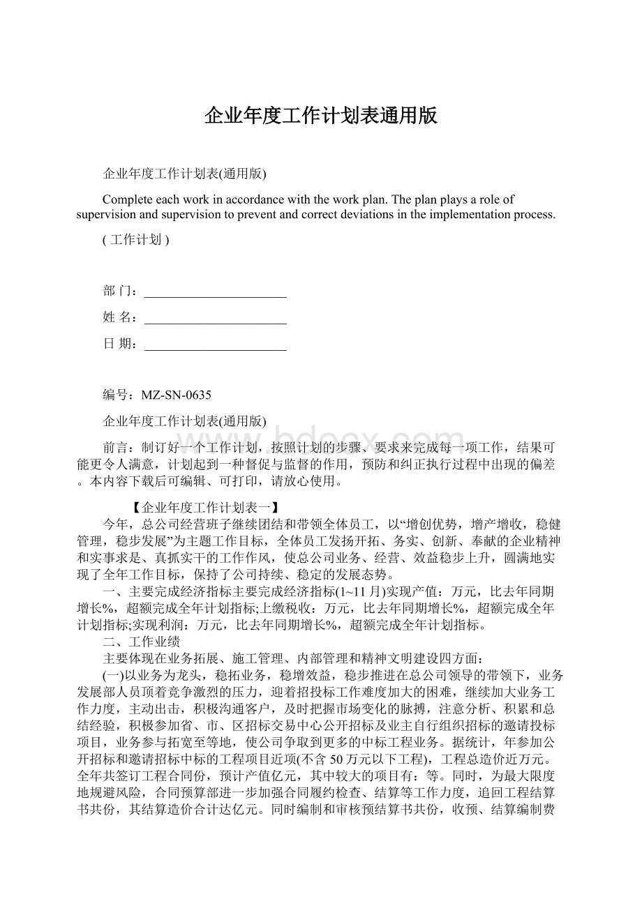 企业年度工作计划表通用版.docx_第1页