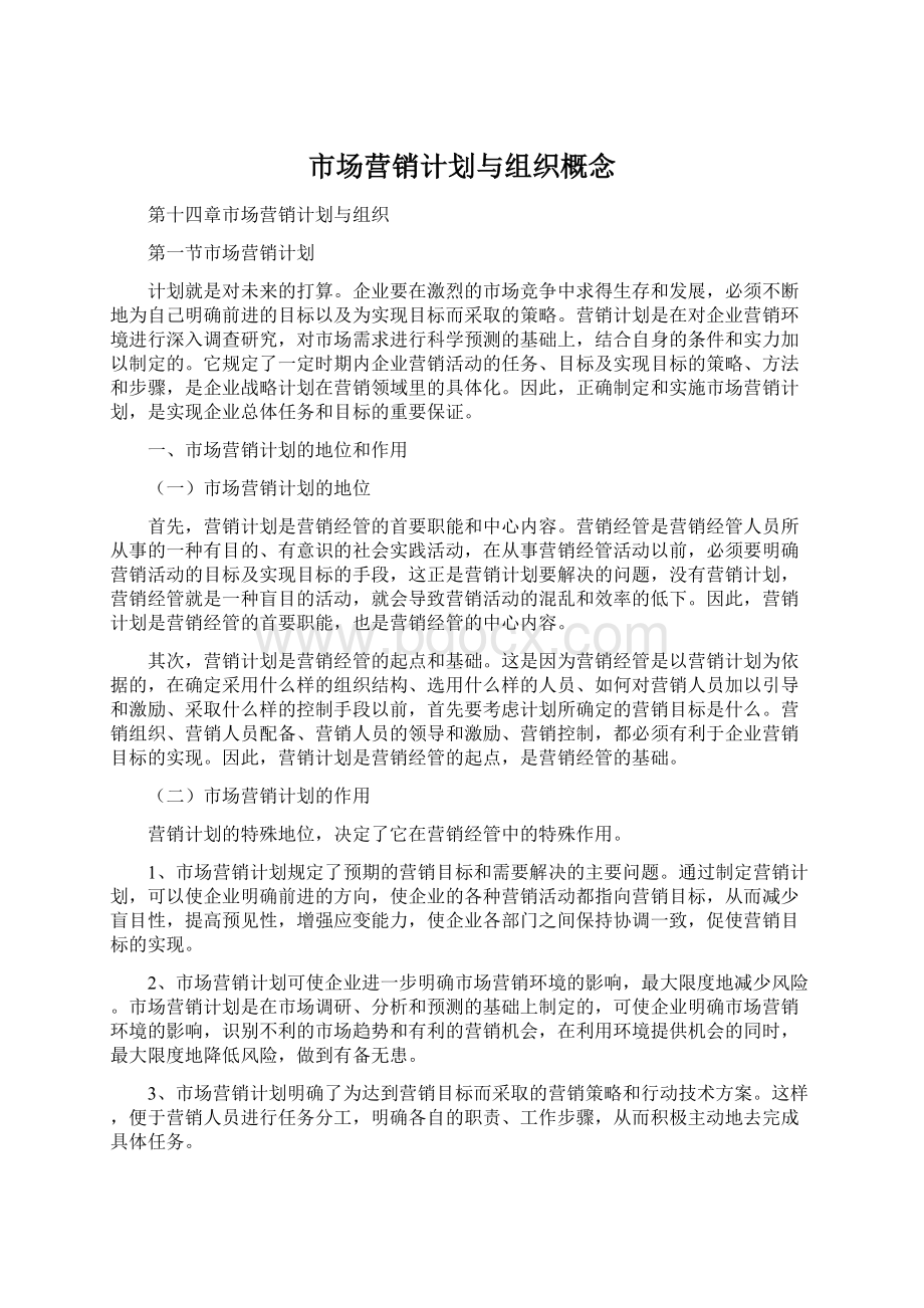 市场营销计划与组织概念Word文档下载推荐.docx