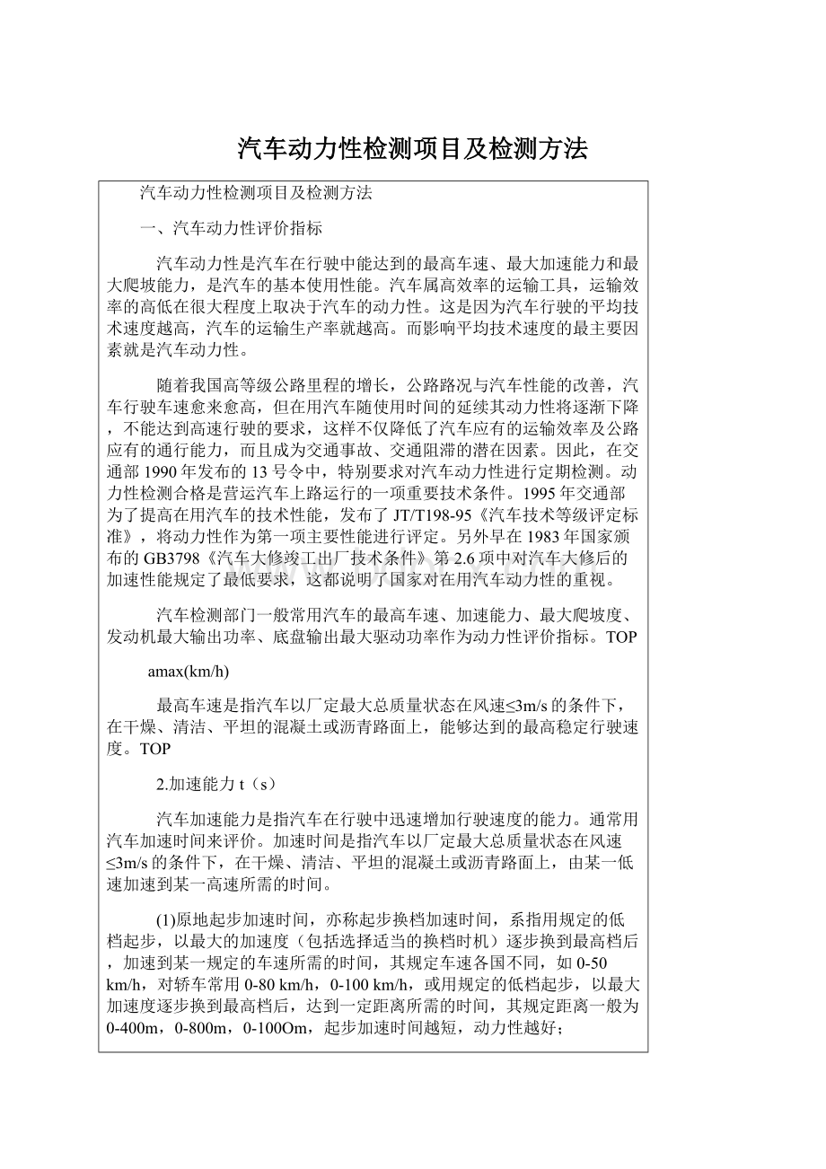 汽车动力性检测项目及检测方法.docx_第1页