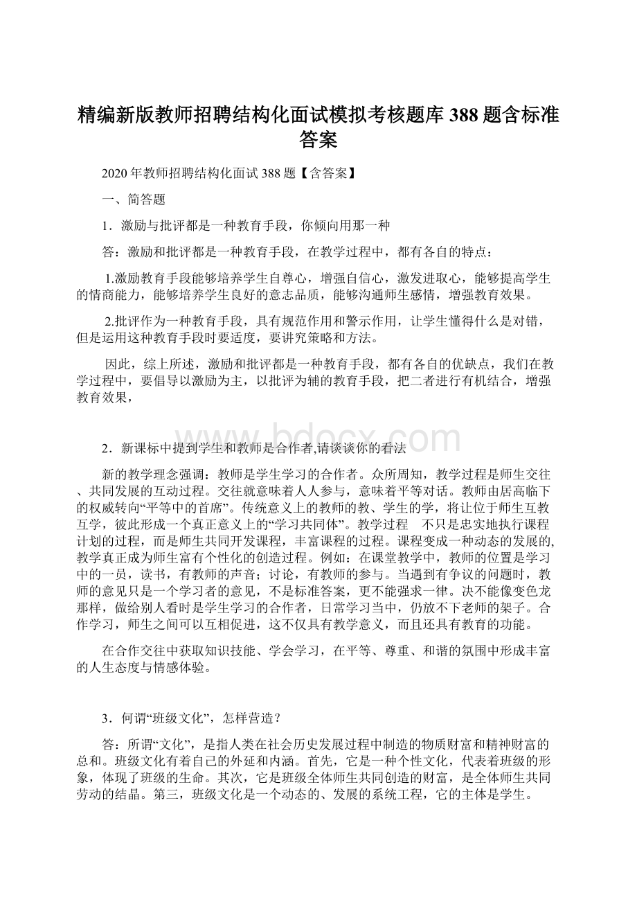 精编新版教师招聘结构化面试模拟考核题库388题含标准答案.docx_第1页