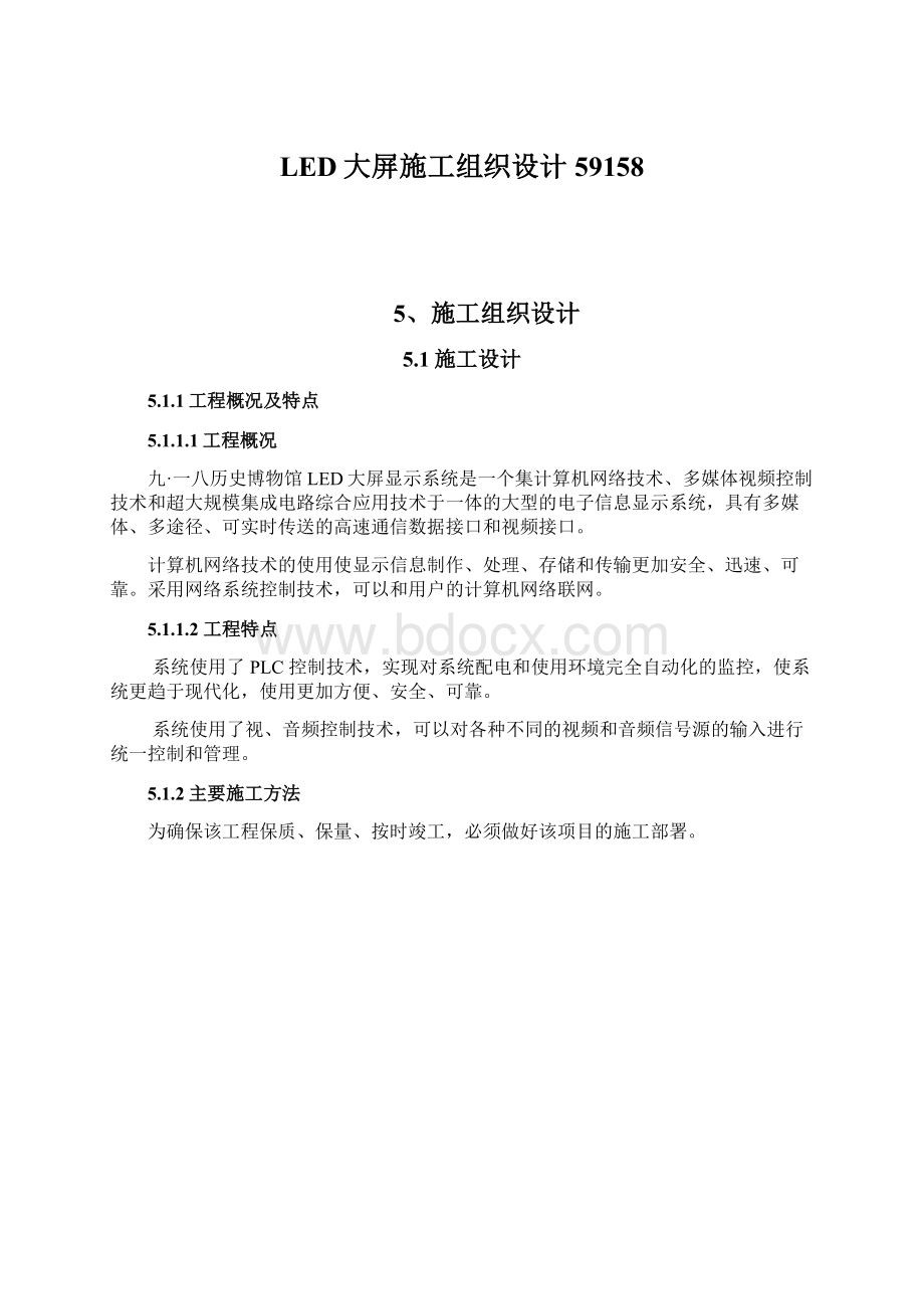 LED大屏施工组织设计59158Word格式.docx