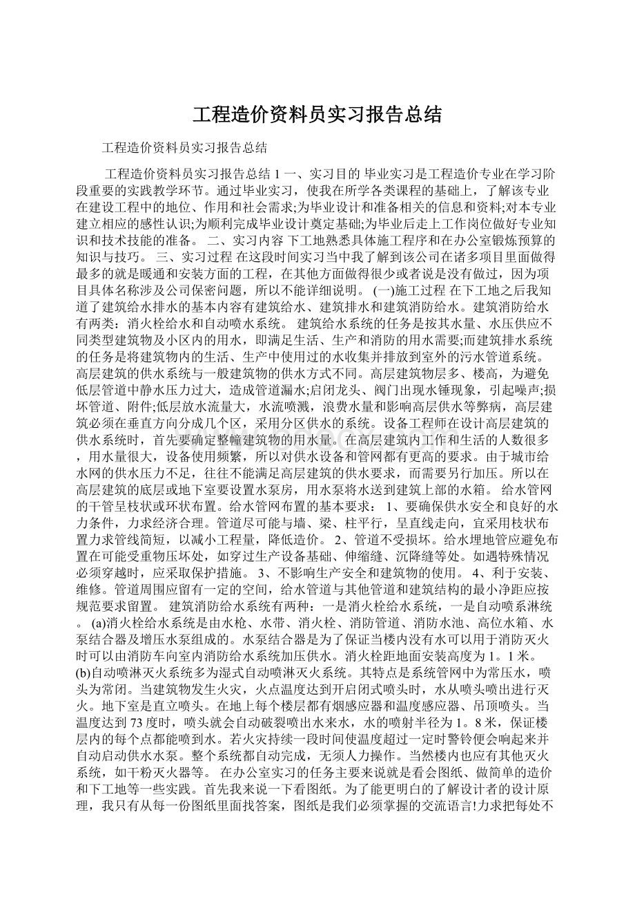 工程造价资料员实习报告总结.docx