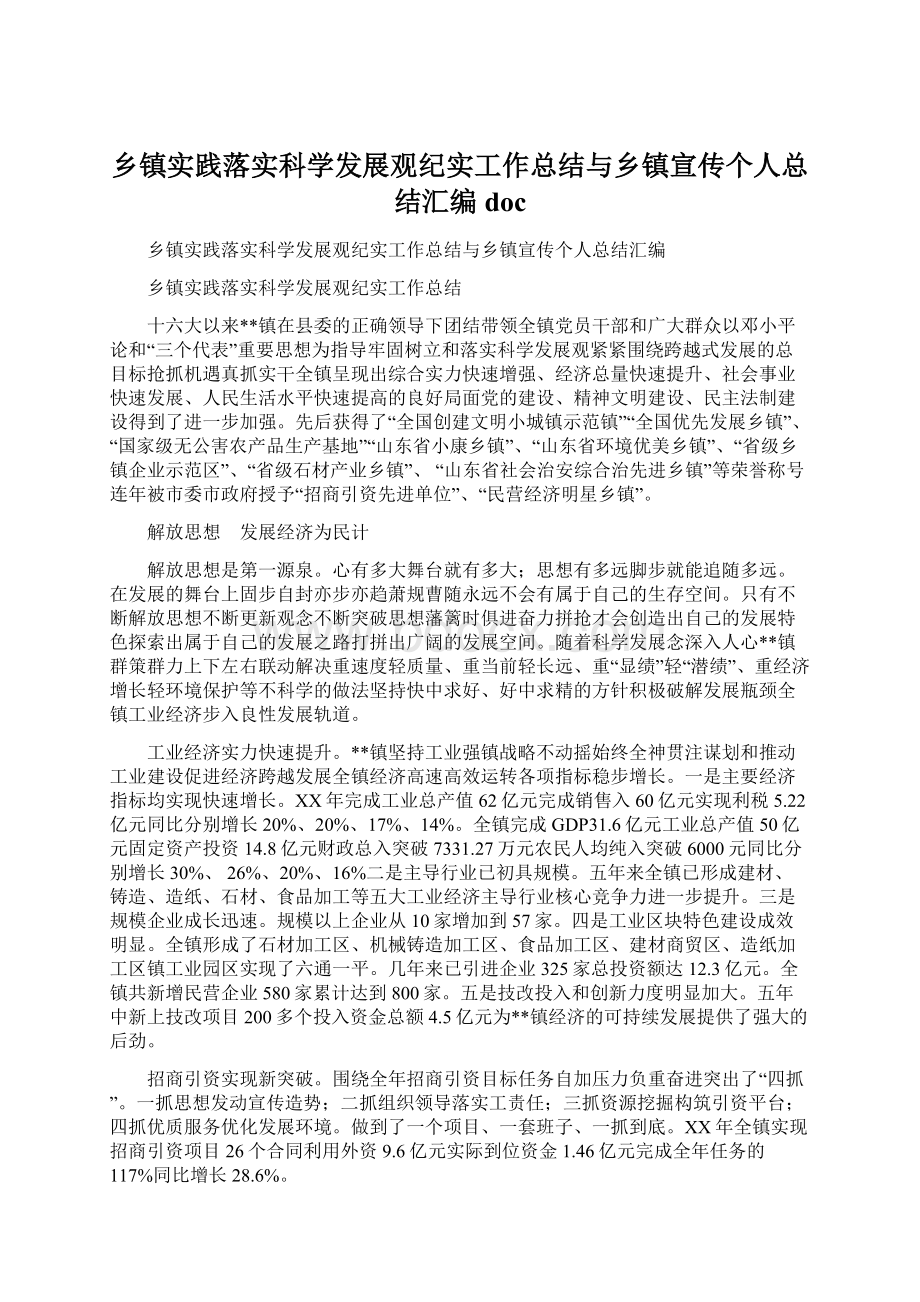 乡镇实践落实科学发展观纪实工作总结与乡镇宣传个人总结汇编docWord文档格式.docx