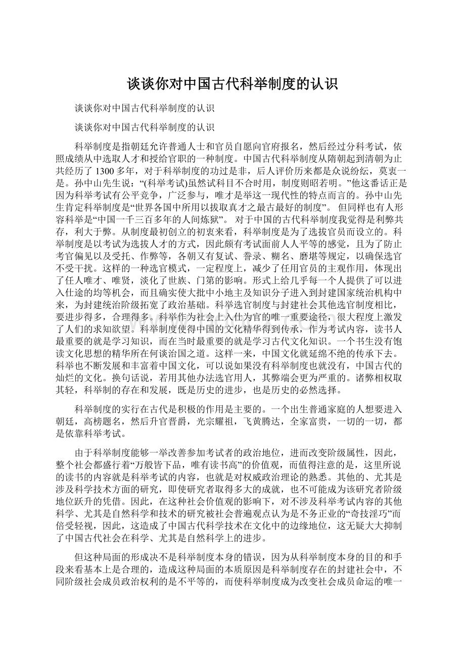 谈谈你对中国古代科举制度的认识Word下载.docx_第1页