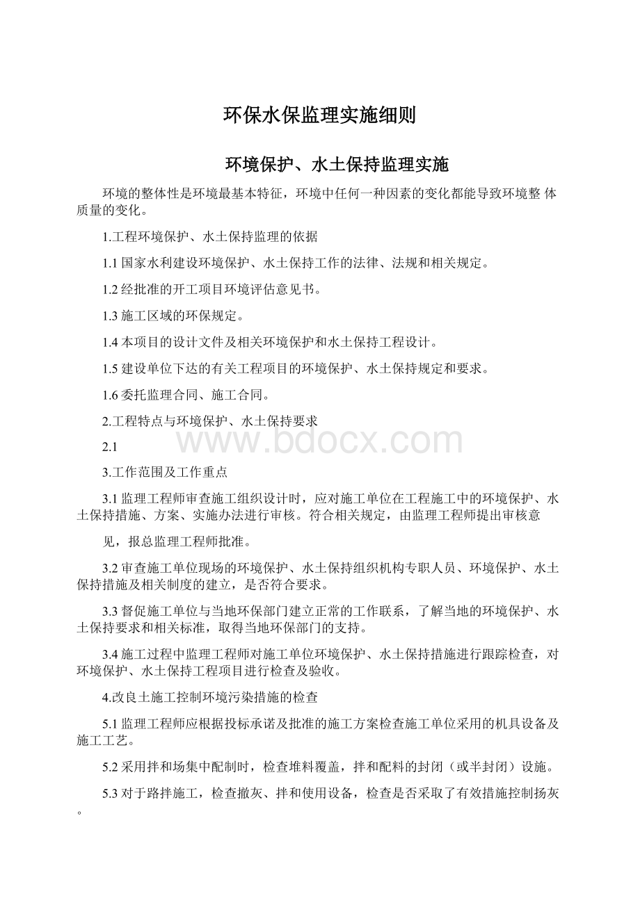 环保水保监理实施细则Word文档下载推荐.docx