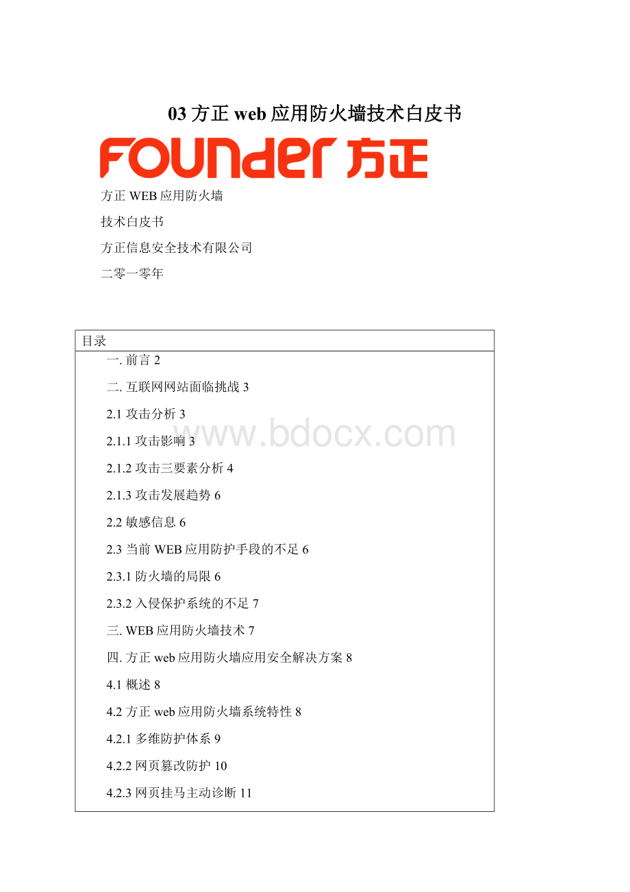 03方正web应用防火墙技术白皮书.docx_第1页