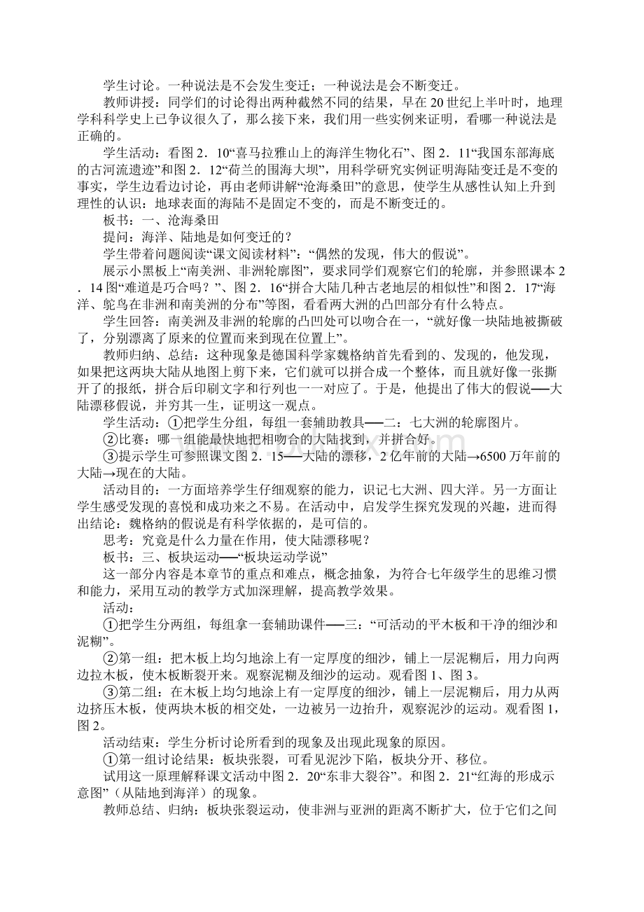 七年级地理第二章 陆地和海洋海陆的变迁教学方案Word格式文档下载.docx_第2页