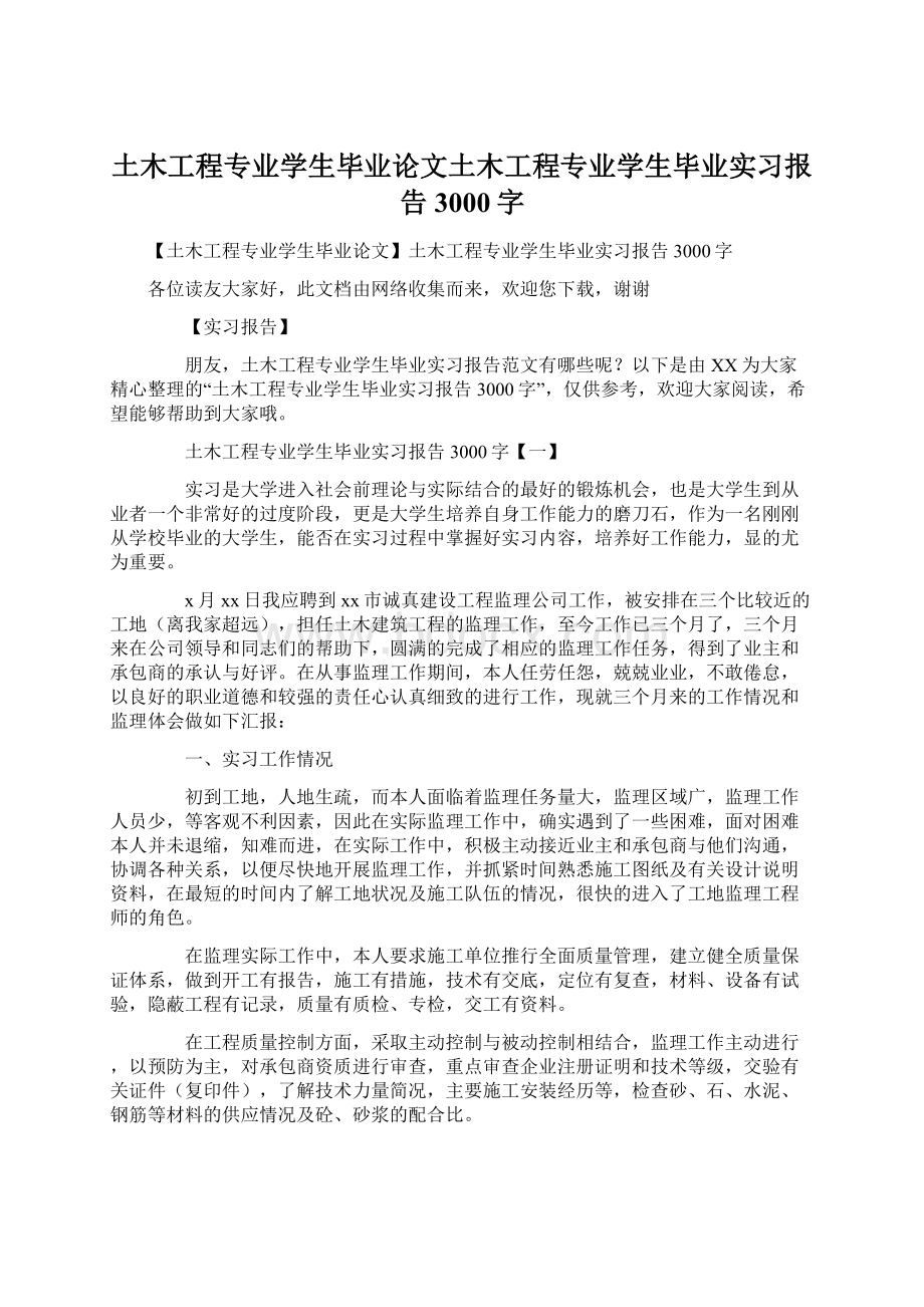 土木工程专业学生毕业论文土木工程专业学生毕业实习报告3000字.docx_第1页