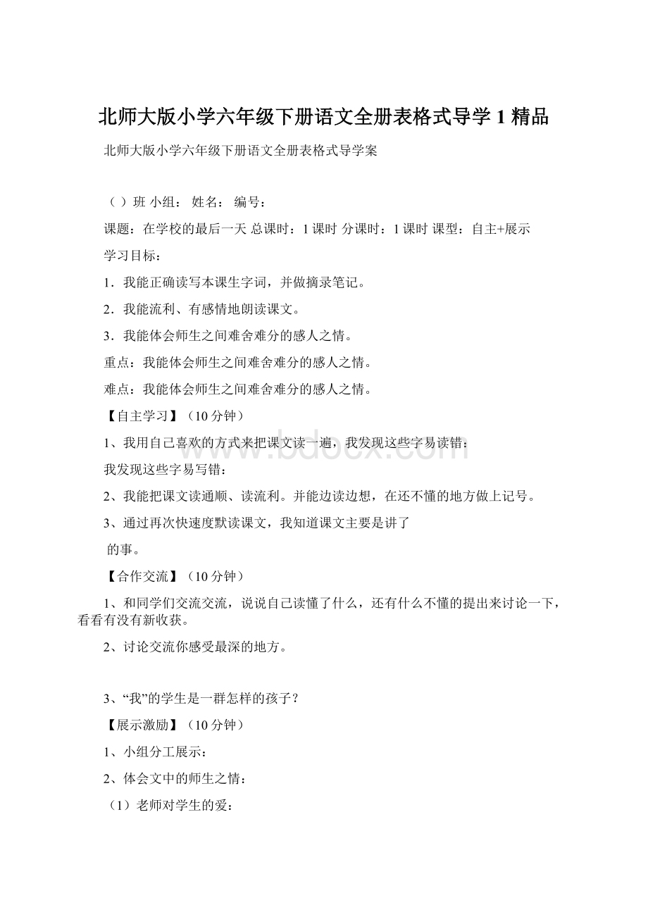 北师大版小学六年级下册语文全册表格式导学1 精品.docx_第1页