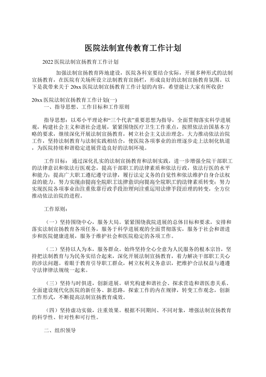 医院法制宣传教育工作计划文档格式.docx_第1页