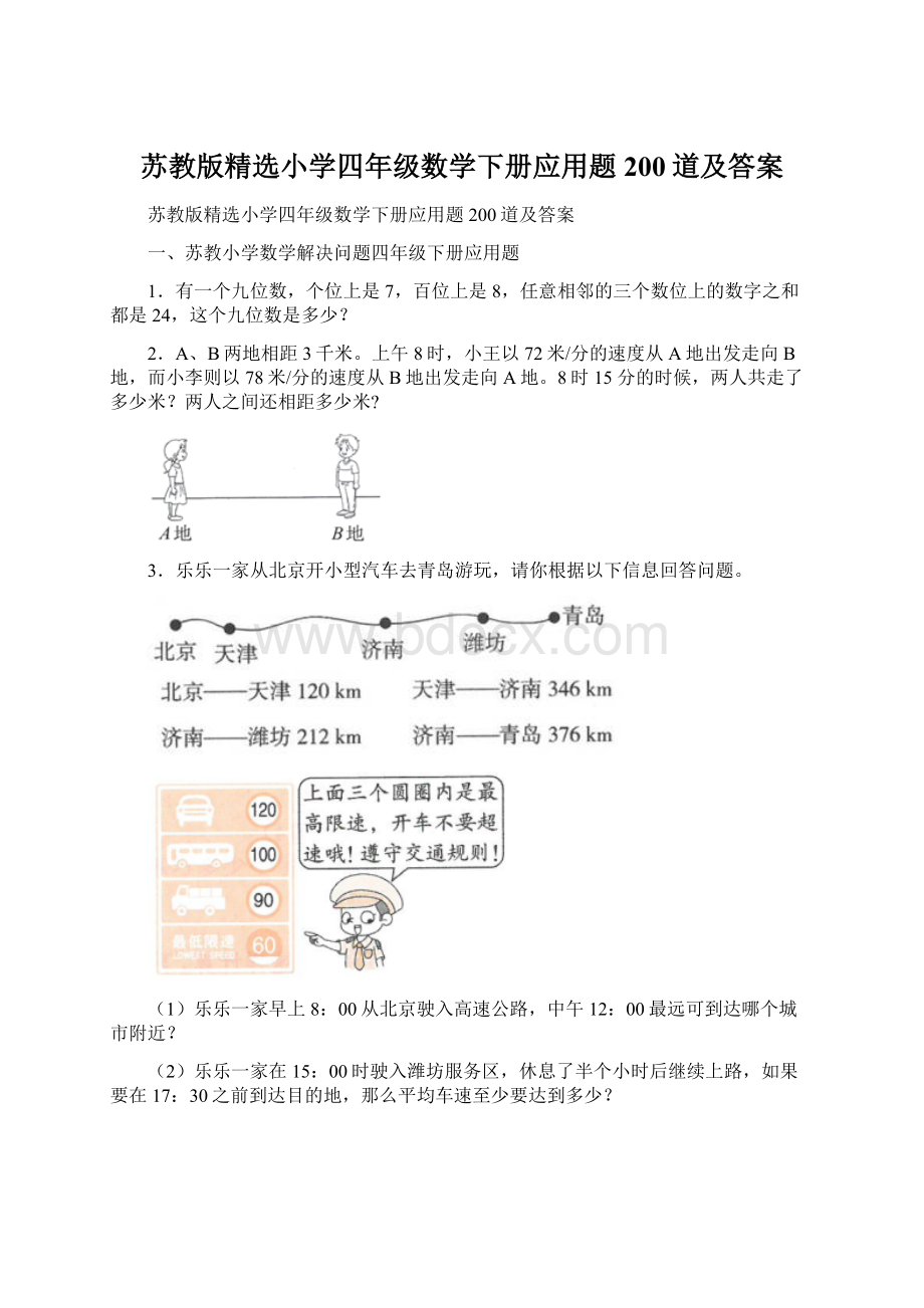 苏教版精选小学四年级数学下册应用题200道及答案.docx