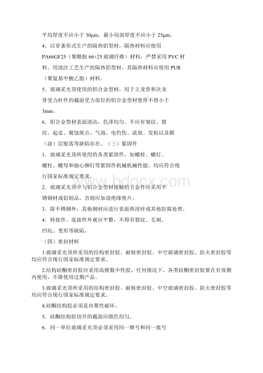 玻璃采光顶施工工艺标准Word下载.docx_第2页