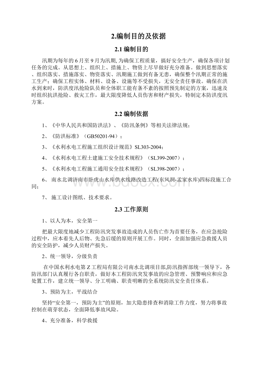 隧道施工防汛度汛专项方案Word文档格式.docx_第2页