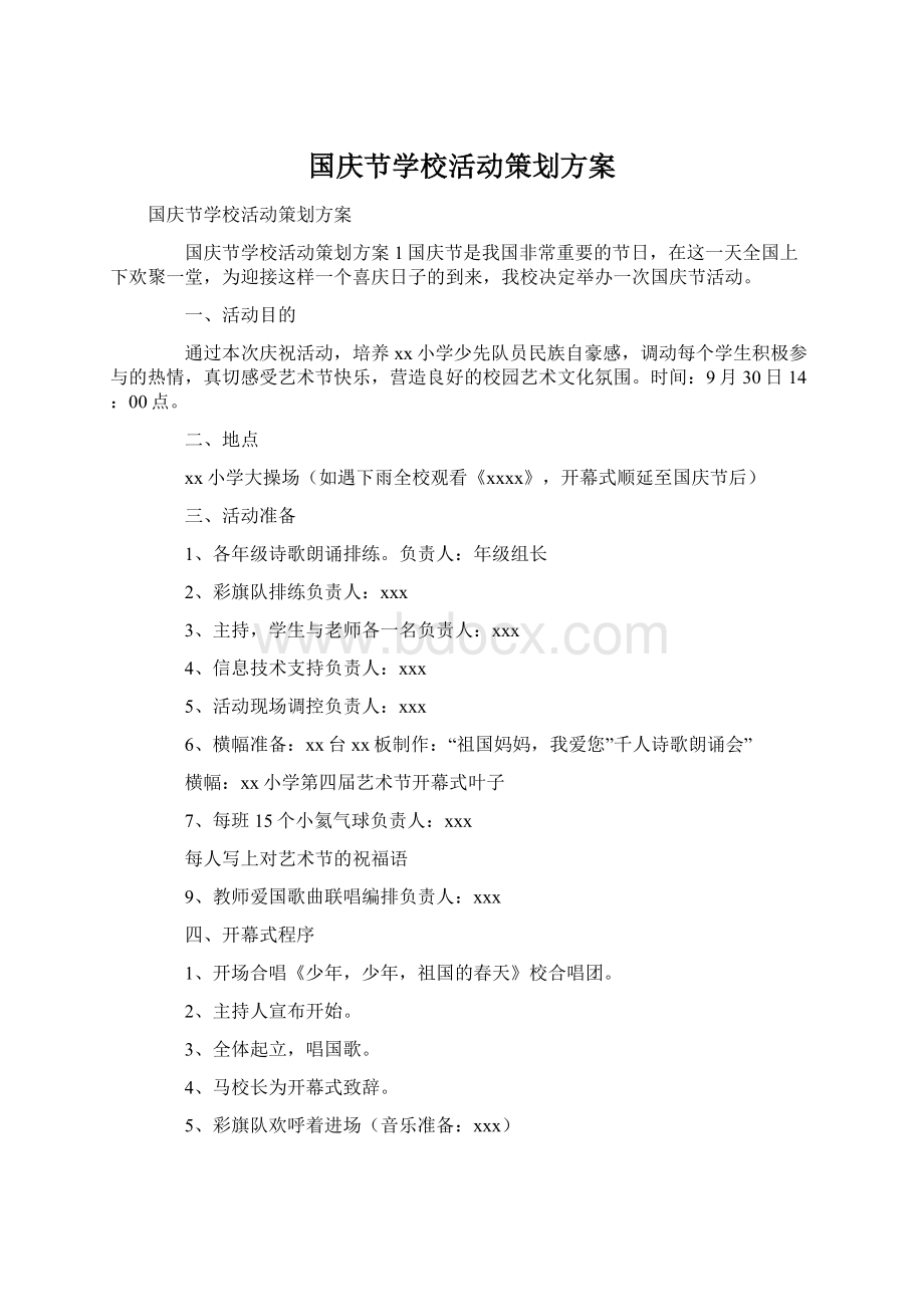 国庆节学校活动策划方案Word下载.docx