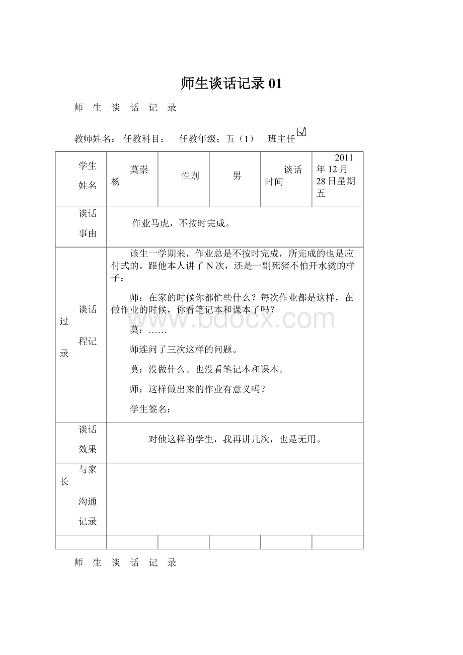 师生谈话记录01Word文件下载.docx_第1页