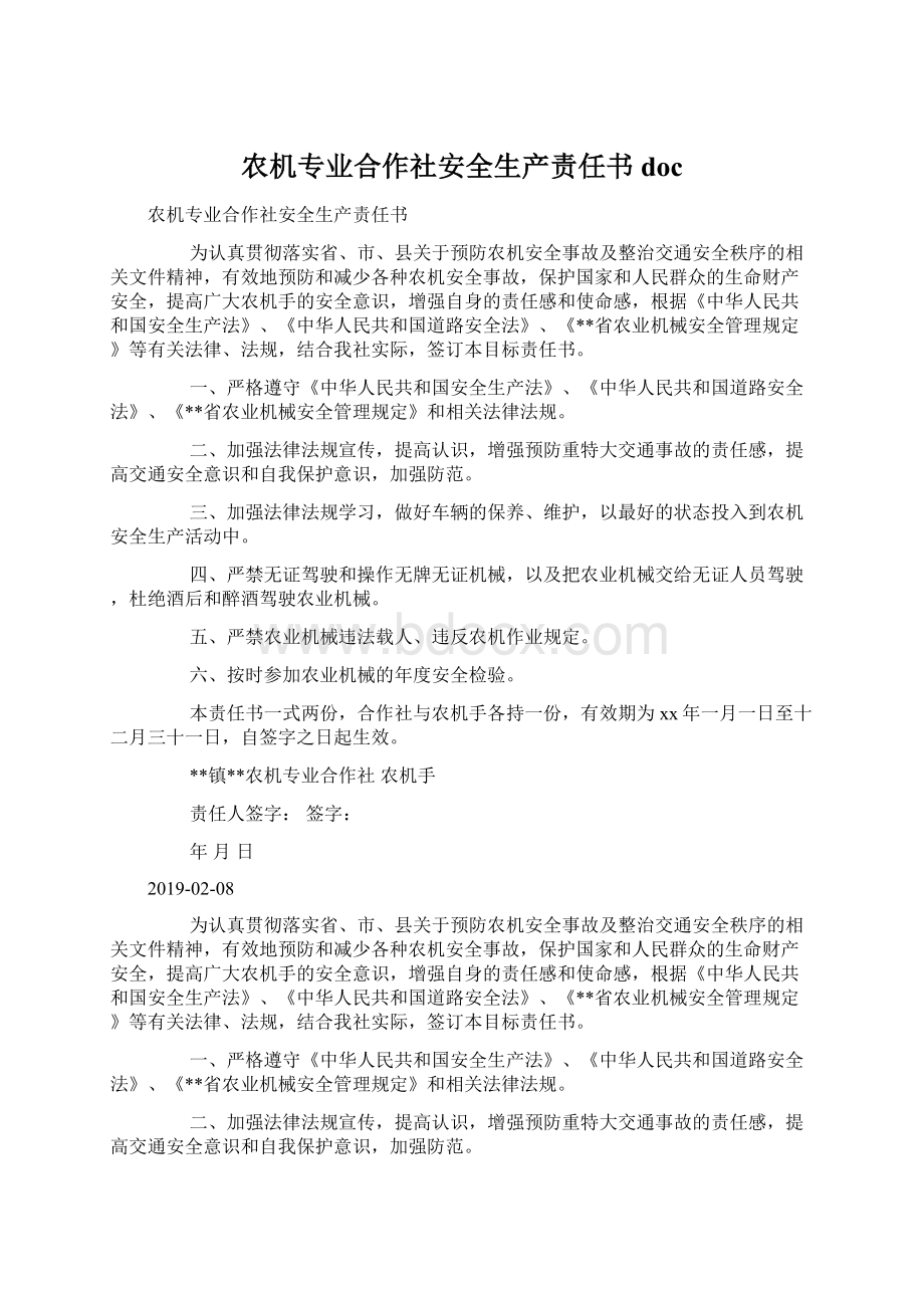 农机专业合作社安全生产责任书doc.docx_第1页