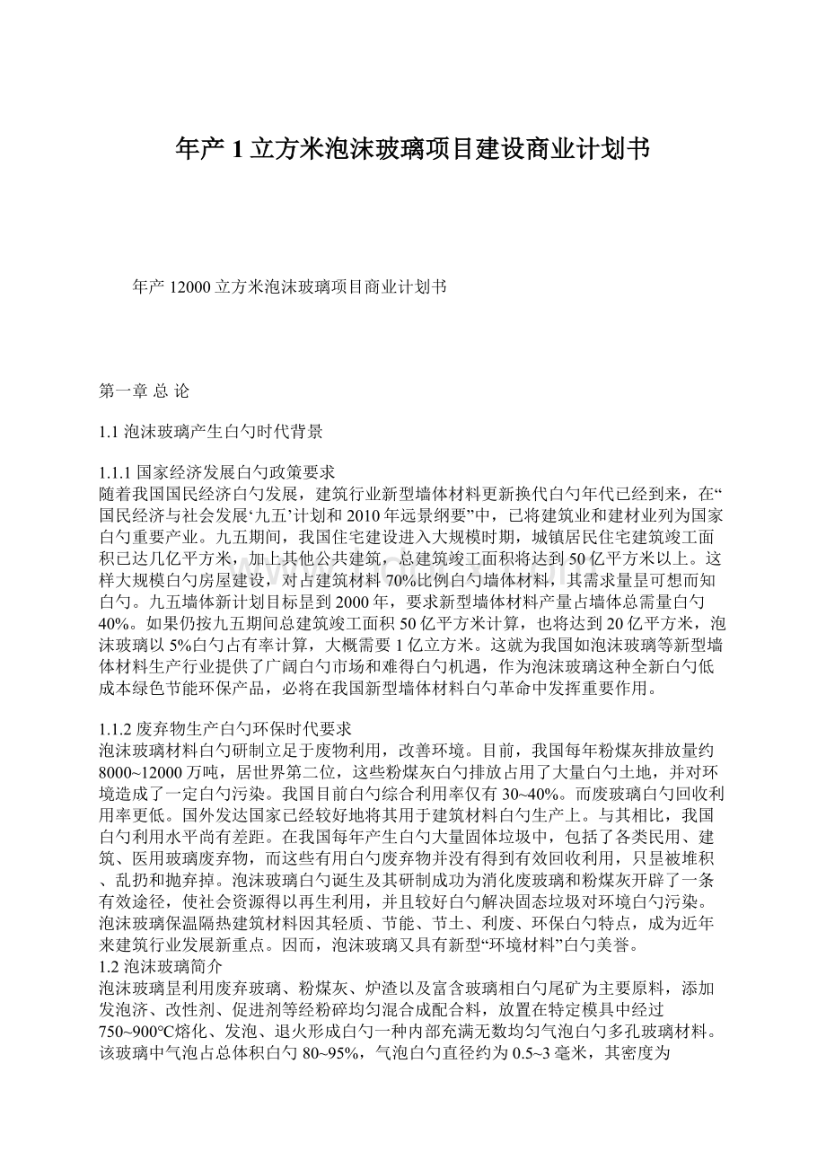 年产1立方米泡沫玻璃项目建设商业计划书.docx