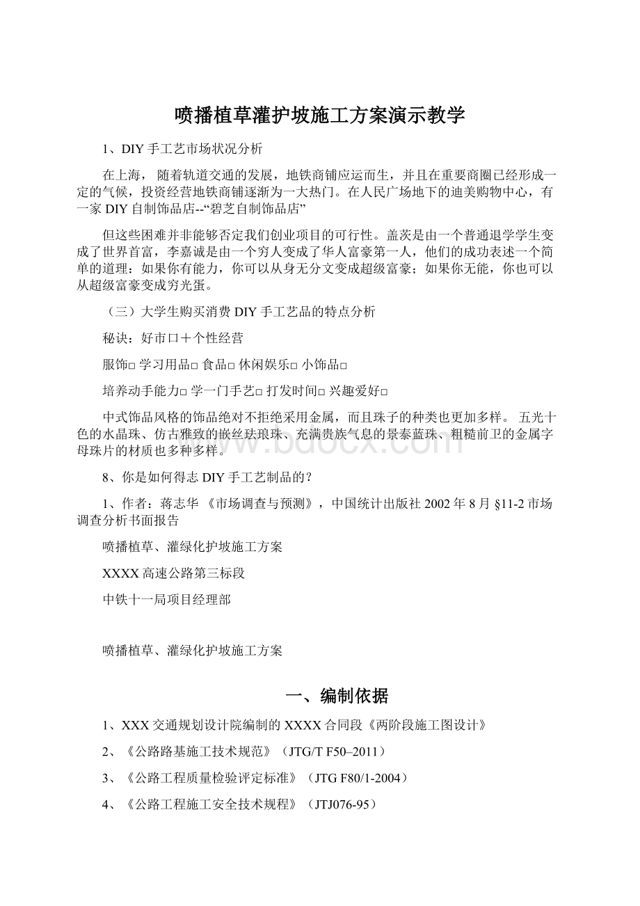 喷播植草灌护坡施工方案演示教学Word文档下载推荐.docx