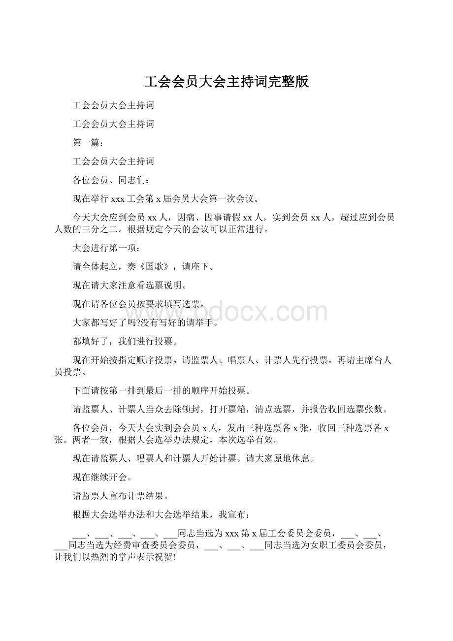 工会会员大会主持词完整版文档格式.docx