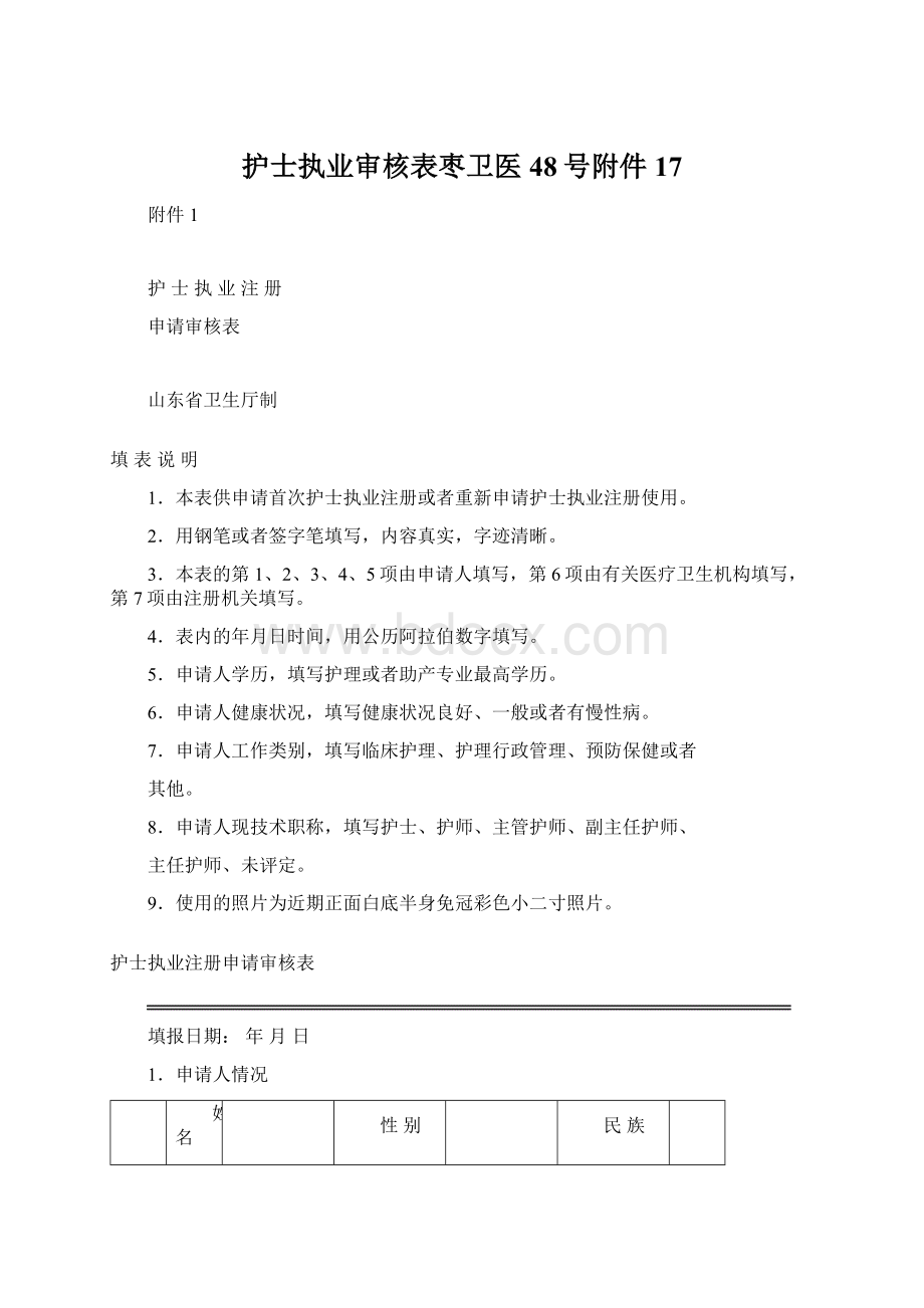 护士执业审核表枣卫医48号附件17.docx_第1页