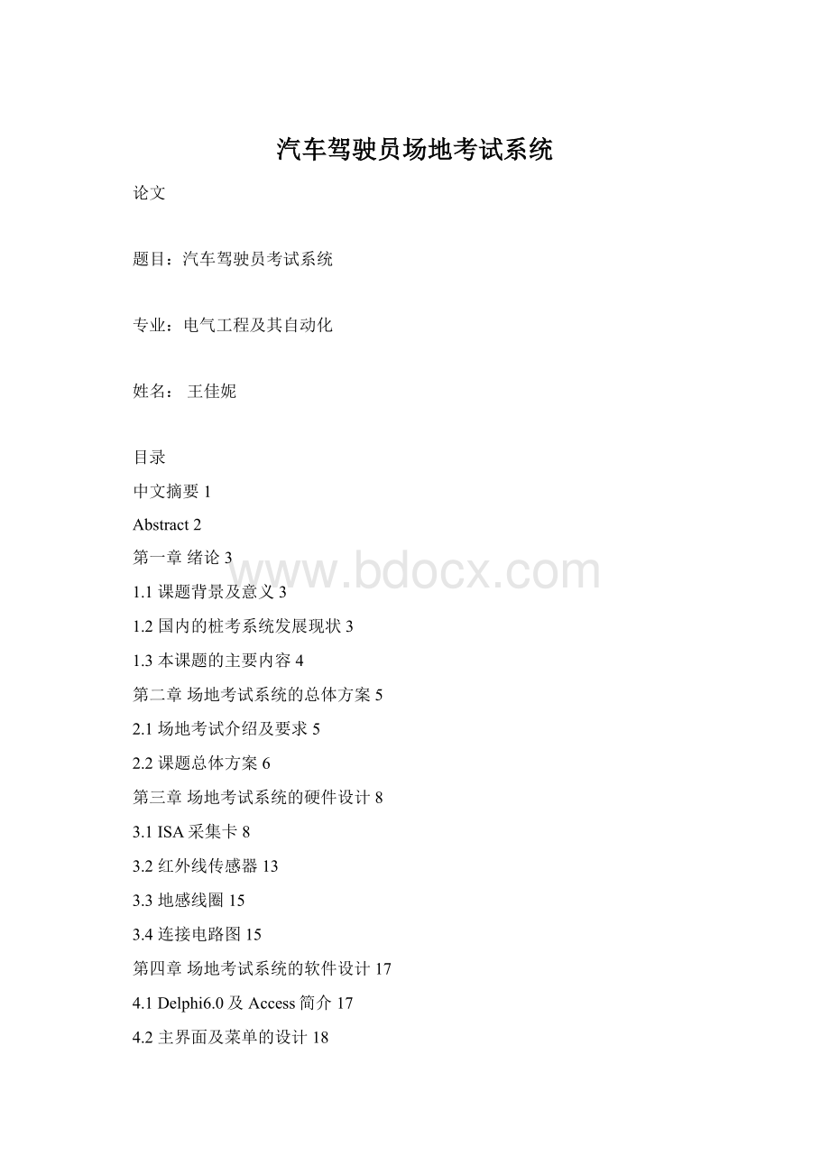 汽车驾驶员场地考试系统Word格式文档下载.docx