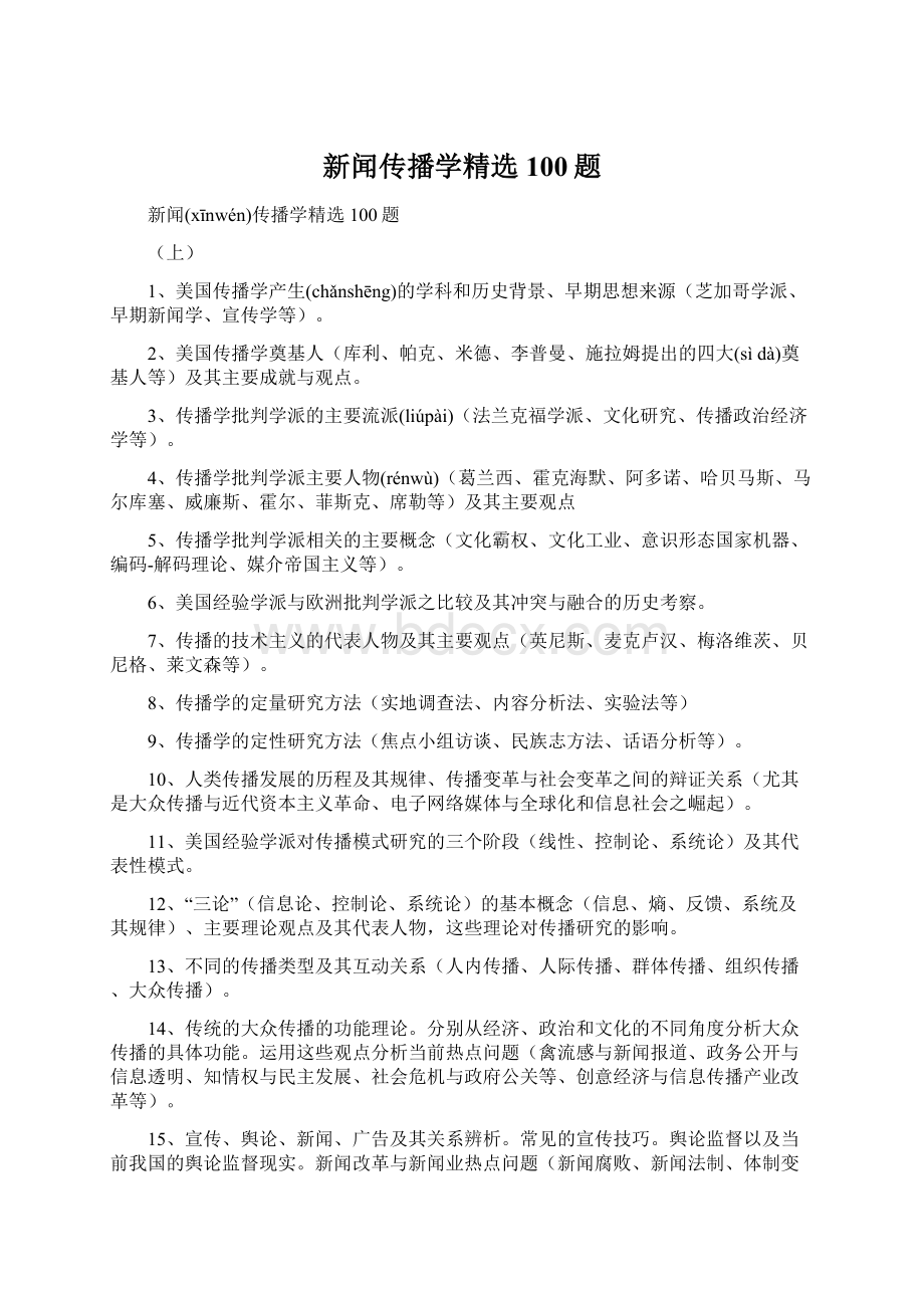 新闻传播学精选100题.docx