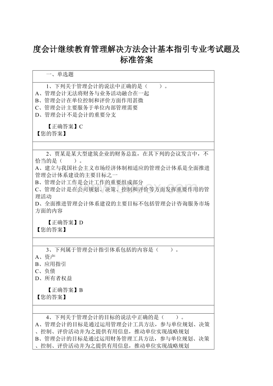 度会计继续教育管理解决方法会计基本指引专业考试题及标准答案Word文件下载.docx