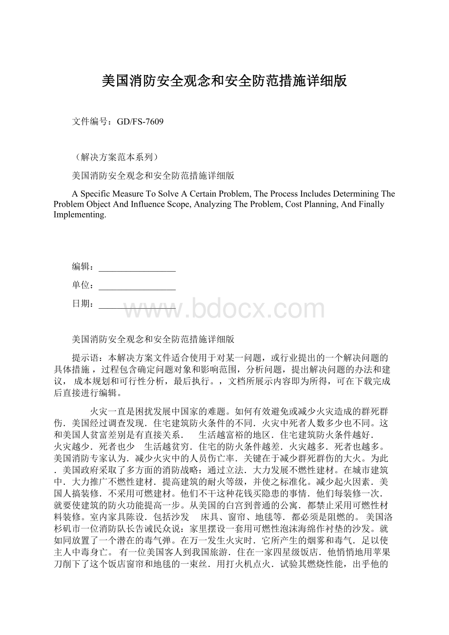 美国消防安全观念和安全防范措施详细版Word文件下载.docx_第1页