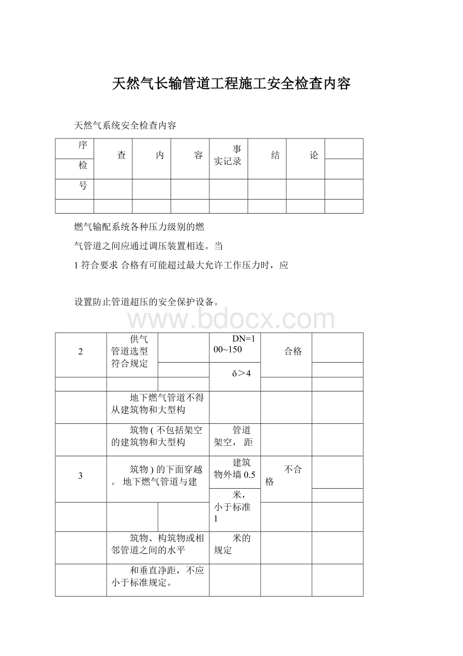 天然气长输管道工程施工安全检查内容Word格式.docx