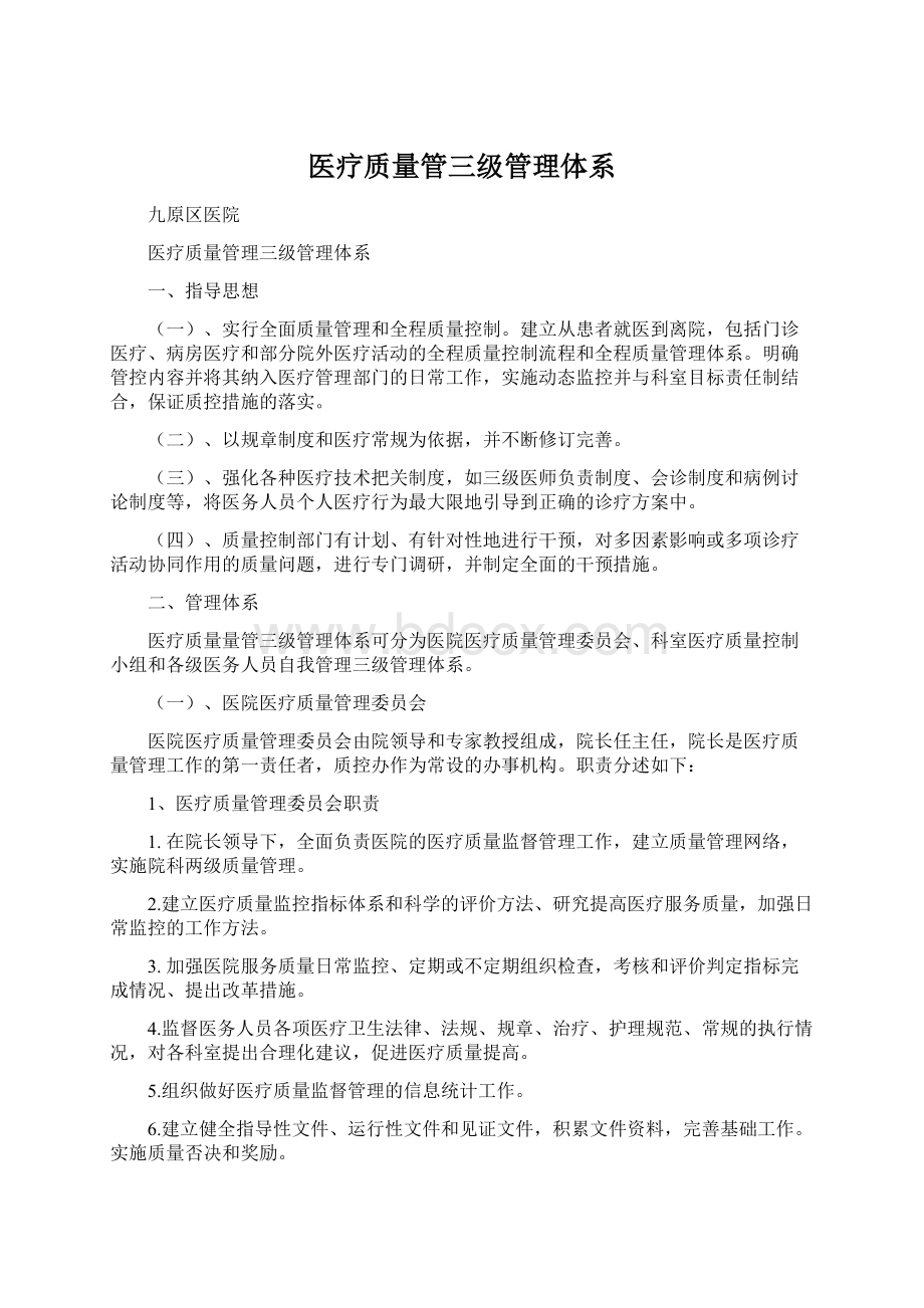 医疗质量管三级管理体系.docx