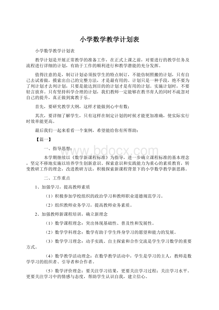 小学数学教学计划表.docx