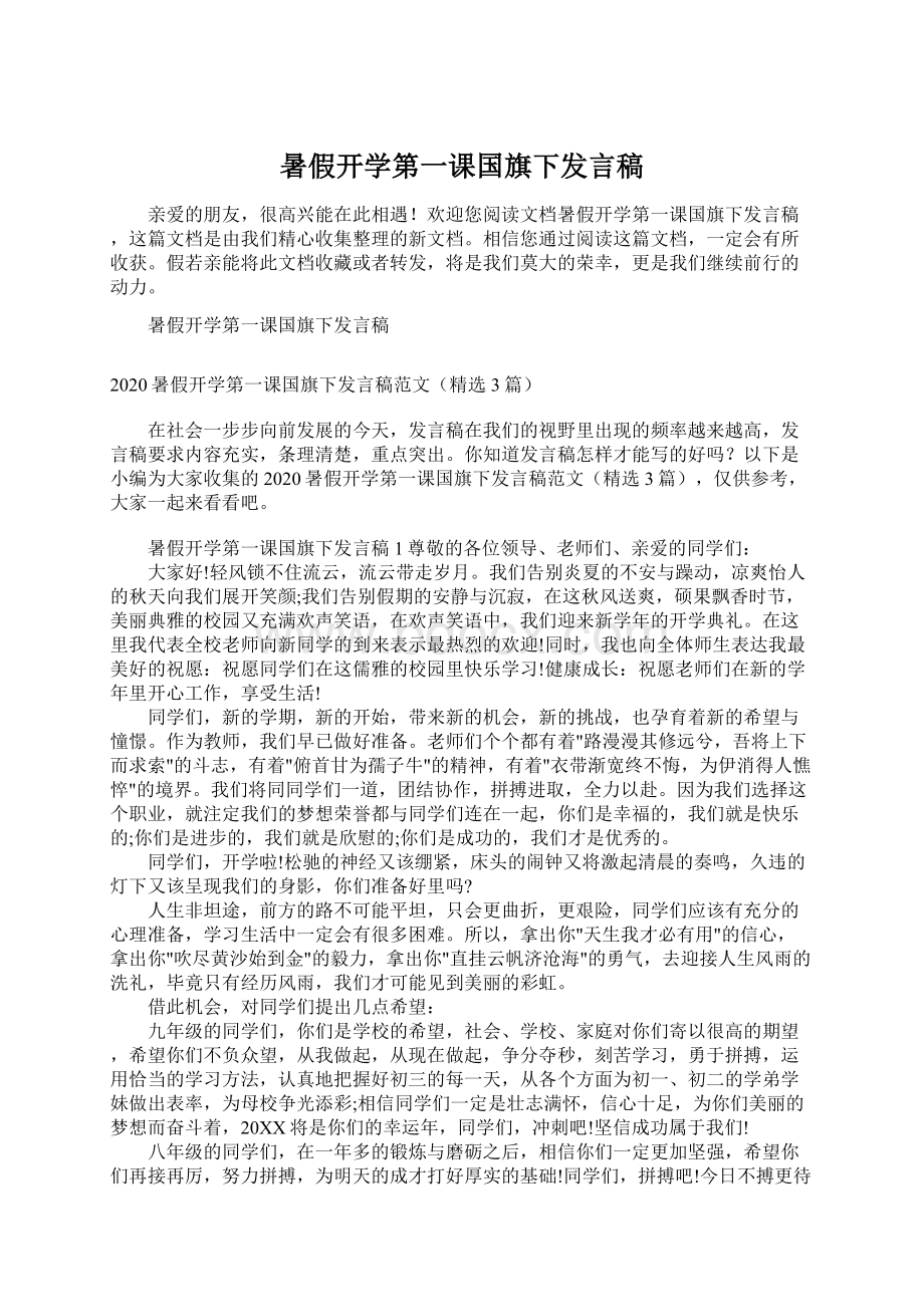 暑假开学第一课国旗下发言稿Word文件下载.docx